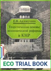 Теоретические основы экономической реформы в КНР