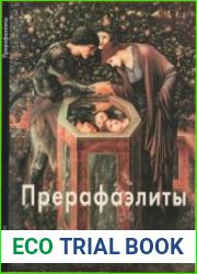 Прерафаэлиты