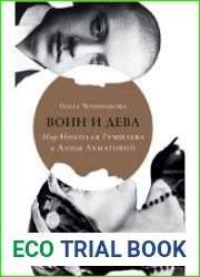 Воин и дева. Мир Николая Гумилёва и Анны Ахматовой