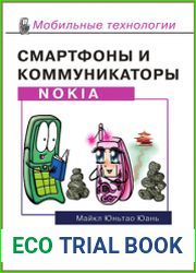 Смартфоны и коммуникаторы Nokia. Советы и приемы эффективной работы