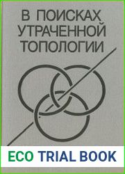 В поисках утраченной топологии