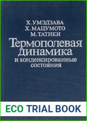 Термополевая динамика и конденсированные состояния