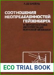 Соотношения неопределенностей Гейзенберга и вероятностная интепретация волновой механики