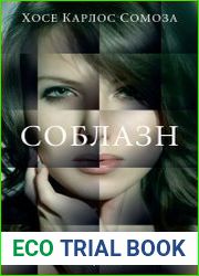 Соблазн