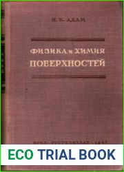 Физика и химия поверхностей