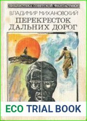 Перекресток дальних дорог