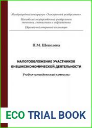 Налогообложение участников внешнеэкономической деятельности учебно-методический комплекс