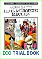 Ночь молодого месяца