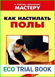 Как настилать полы