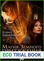 Магия земного притяжения