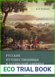 Русские путешественники в Латинской Америке в XIX - начале XX века