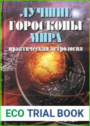 Лучшие гороскопы мира
