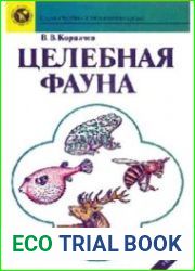 Целебная фауна