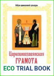 Церковнославянская грамота