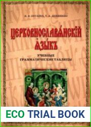 Церковнославянский язык Учебные грамматические таблицы