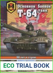 Основной боевой танк Т-64. 50 лет в строю
