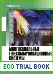 Многоканальные телекоммуникационные системы