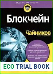 Блокчейн для чайников