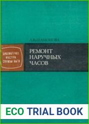 Ремонт наручных часов (2-е изд.)