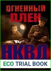 Огненный плен