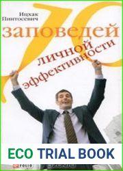 10 заповедей личной эффективности