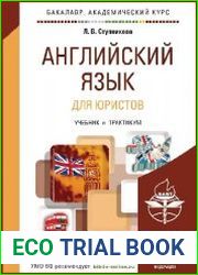 Английский язык для юристов. Учебник и практикум
