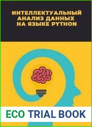 Интеллектуальный анализ данных на языке Python