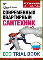 Современный квартирный сантехник