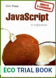 javascript в кармане