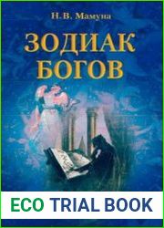 Зодиакальная мифология. Зодиак богов