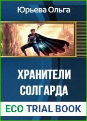Хранители Солгарда