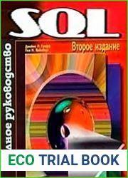 SQL Полное руководство, 2-е изд., перераб. и доп.