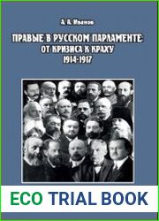 Правые в русском парламенте от кризиса к краху (1914—1917)