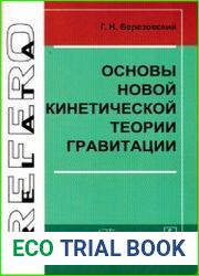 Основы Новой кинетической теории гравитации