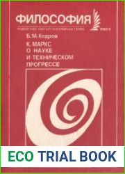 К. Маркс о науке и техническом прогрессе