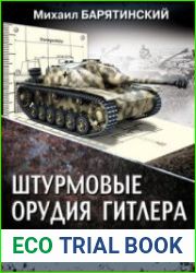 Штурмовые орудия Гитлера "Артштурмы" в бою (Танки мира. Коллекционное издание)