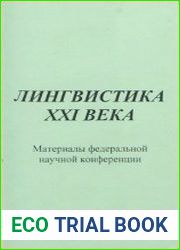 Лингвистика XXI века материалы федеральной научной конференции. Екатеринбург, сентябрь 2004 г.