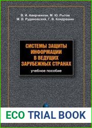 Системы защиты информации в ведущих зарубежных странах
