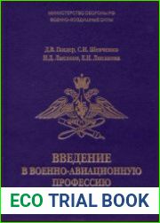 Введение в военно-авиационную профессию