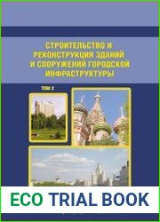 Строительство и реконструкция зданий и сооружений городской инфраструктуры. Том 2. Научно-справочное пособие