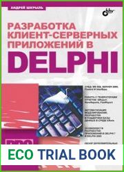 Разработка клиент-серверных приложений в Delphi (+CD)