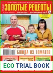 Золотые рецепты наших читателей