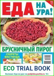 Еда на ура №8 (август 2017)