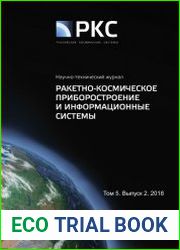 Ракетно-космическое приборостроение и информационные системы №2 (2018)