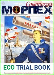Советский морпех №3 (2018)