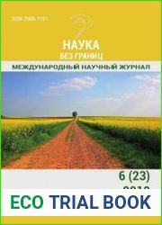 Наука без границ №6 (июнь 2018)