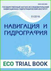 Навигация и гидрография №51 (2018)