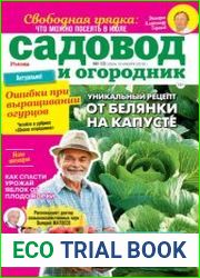 Садовод и огородник