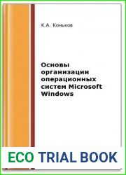 Основы организации операционных систем Microsoft Windows (2-е изд.)