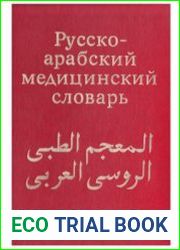 Русско-арабский медицинский словарь